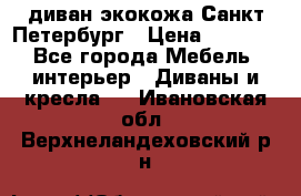 диван экокожа Санкт-Петербург › Цена ­ 5 000 - Все города Мебель, интерьер » Диваны и кресла   . Ивановская обл.,Верхнеландеховский р-н